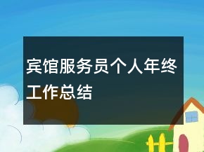 賓館服務(wù)員個(gè)人年終工作總結(jié)