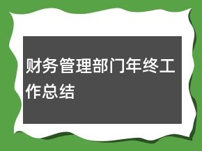 財(cái)務(wù)管理部門年終工作總結(jié)