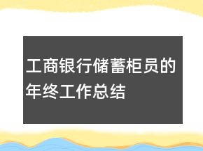 工商銀行儲(chǔ)蓄柜員的年終工作總結(jié)