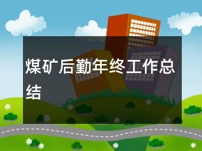 煤礦后勤年終工作總結(jié)