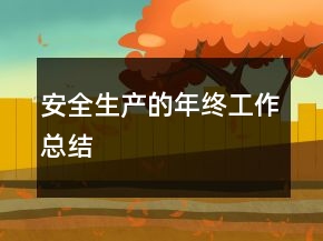 安全生產(chǎn)的年終工作總結