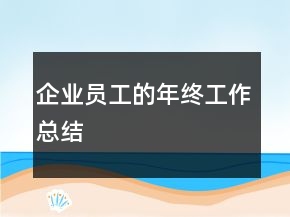 企業(yè)員工的年終工作總結(jié)