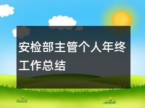 安檢部主管個人年終工作總結(jié)
