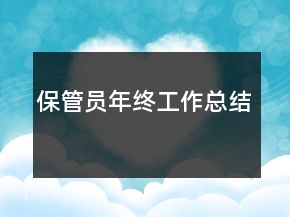 保管員年終工作總結(jié)