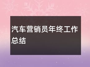 汽車(chē)營(yíng)銷(xiāo)員年終工作總結(jié)