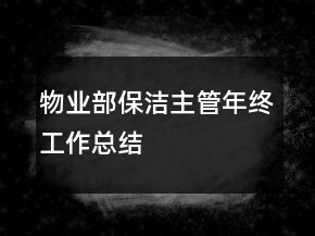 物業(yè)部保潔主管年終工作總結(jié)