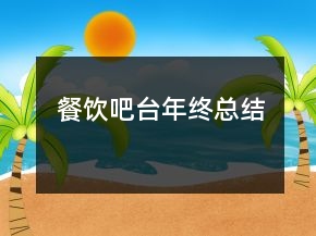 餐飲吧臺(tái)年終總結(jié)