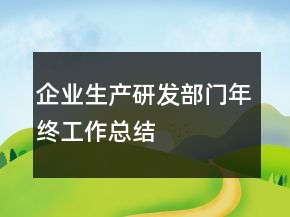 企業(yè)生產(chǎn)研發(fā)部門年終工作總結(jié)