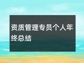 資質(zhì)管理專員個人年終總結(jié)