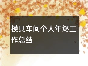 模具車間個人年終工作總結(jié)