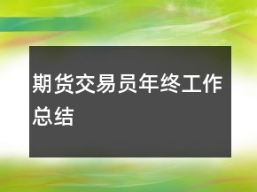 期貨交易員年終工作總結(jié)