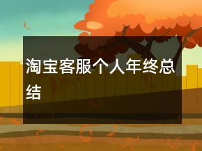 淘寶客服個人年終總結(jié)