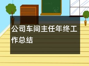 公司車間主任年終工作總結(jié)