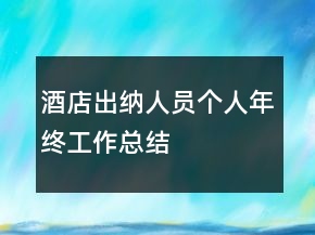 酒店出納人員個(gè)人年終工作總結(jié)