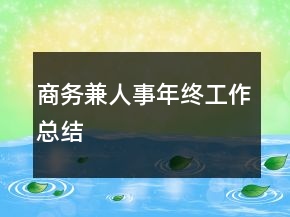 商務(wù)兼人事年終工作總結(jié)