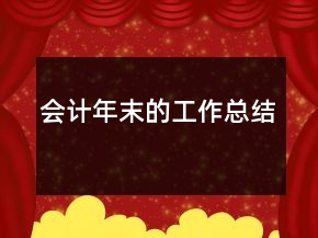 會計年末的工作總結(jié)