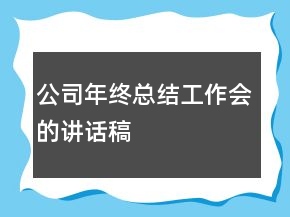 公司年終總結(jié)工作會的講話稿