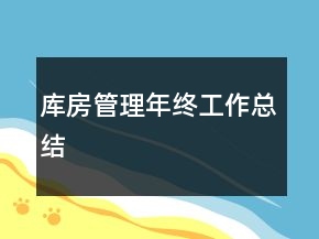 庫(kù)房管理年終工作總結(jié)