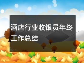酒店行業(yè)收銀員年終工作總結(jié)