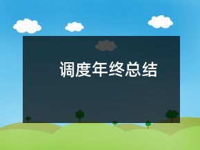 調(diào)度年終總結(jié)
