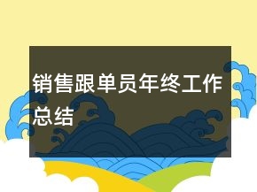 銷售跟單員年終工作總結(jié)