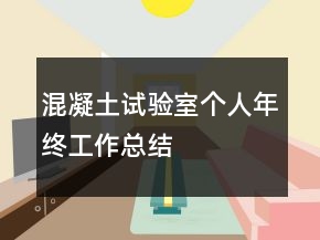 混凝土試驗室個人年終工作總結(jié)