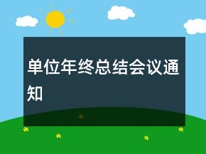 單位年終總結(jié)會(huì)議通知