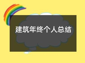 建筑年終個人總結(jié)