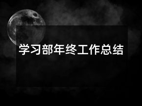 學(xué)習(xí)部年終工作總結(jié)