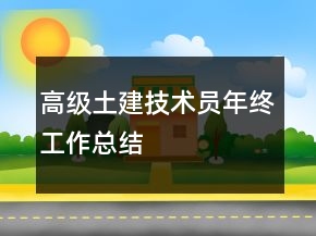 高級(jí)土建技術(shù)員年終工作總結(jié)