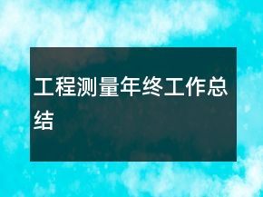 工程測(cè)量年終工作總結(jié)