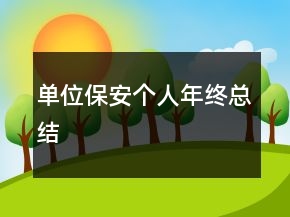 單位保安個(gè)人年終總結(jié)