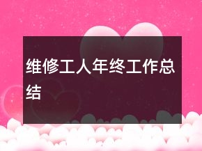 維修工人年終工作總結(jié)