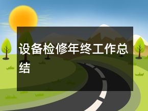 設備檢修年終工作總結(jié)