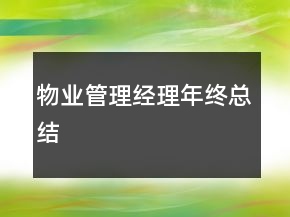 物業(yè)管理經(jīng)理年終總結(jié)