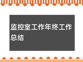 監(jiān)控室工作年終工作總結(jié)