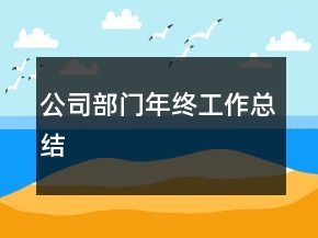 公司部門(mén)年終工作總結(jié)