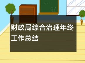 財(cái)政局綜合治理年終工作總結(jié)