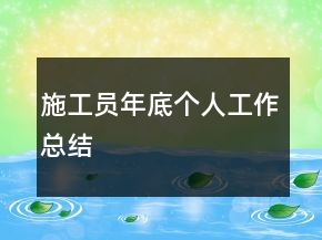 施工員年底個人工作總結