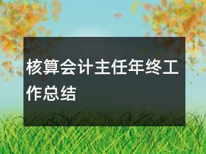 核算會(huì)計(jì)主任年終工作總結(jié)