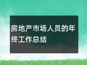 房地產(chǎn)市場人員的年終工作總結(jié)