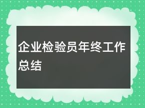 企業(yè)檢驗員年終工作總結(jié)
