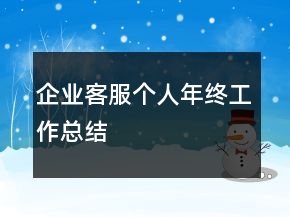 企業(yè)客服個人年終工作總結