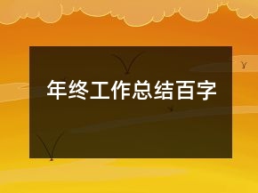 年終工作總結(jié)百字