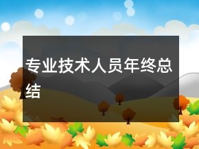 專業(yè)技術(shù)人員年終總結(jié)