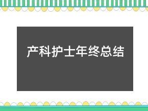 產(chǎn)科護(hù)士年終總結(jié)