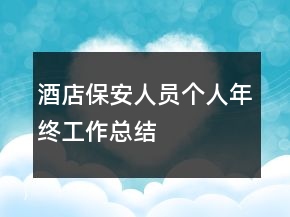 酒店保安人員個(gè)人年終工作總結(jié)