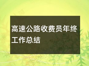 高速公路收費員年終工作總結(jié)