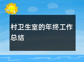 村衛(wèi)生室的年終工作總結(jié)