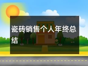 瓷磚銷售個人年終總結